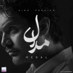 دانلود آهنگ جدید سینا پارسیان مدال (قصه‌ی سعی و تلاش بی مدال و مزد)